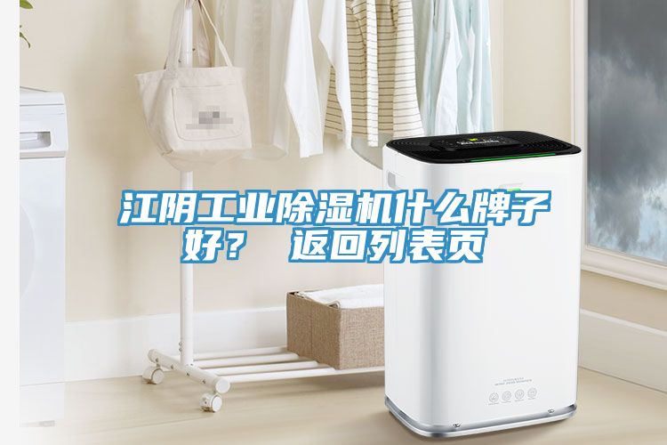 江陰工業(yè)除濕機(jī)什么牌子好？ 返回列表頁