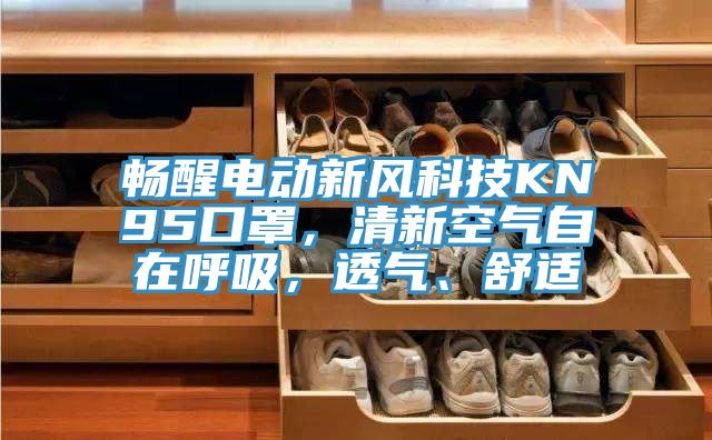 暢醒電動新風科技KN95口罩，清新空氣自在呼吸，透氣、舒適