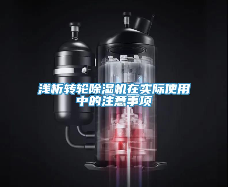 淺析轉輪除濕機在實際使用中的注意事項