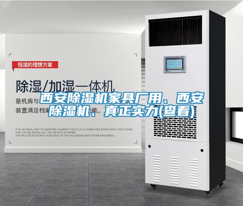 西安除濕機家具廠用、西安除濕機、真正實力(查看)