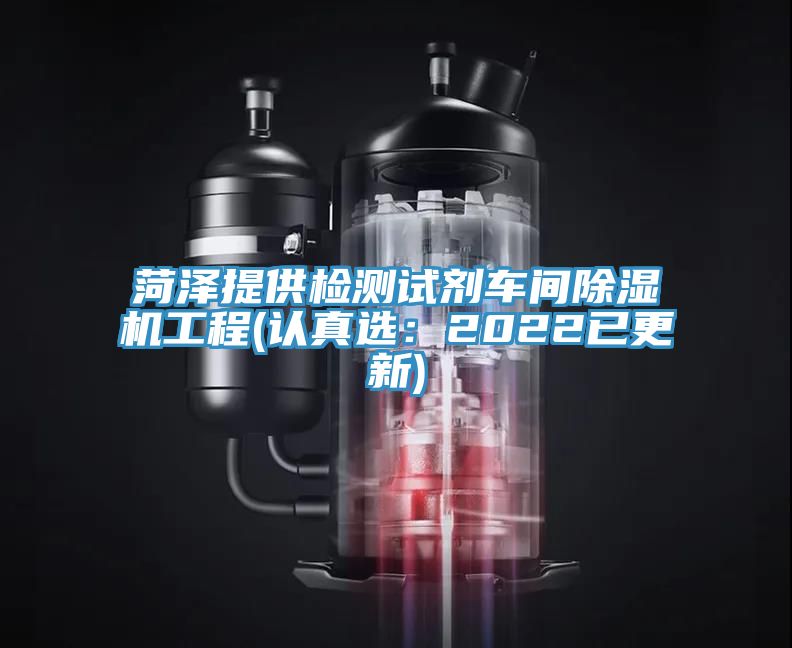 菏澤提供檢測試劑車間除濕機工程(認真選：2022已更新)
