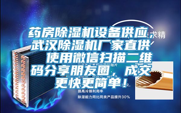 藥房除濕機設備供應，武漢除濕機廠家直供  使用微信掃描二維碼分享朋友圈，成交更快更簡單！