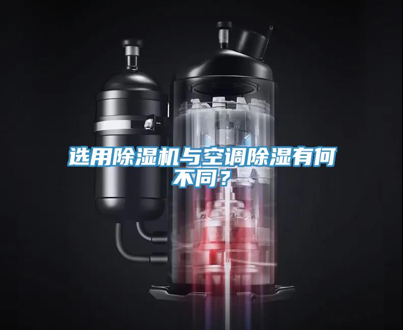 選用除濕機與空調除濕有何不同？