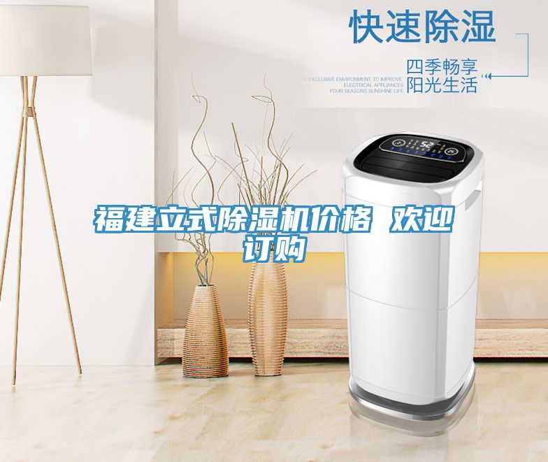 福建立式除濕機(jī)價格 歡迎訂購