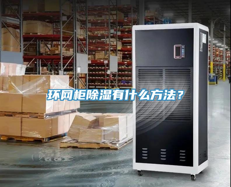 環網柜除濕有什么方法？
