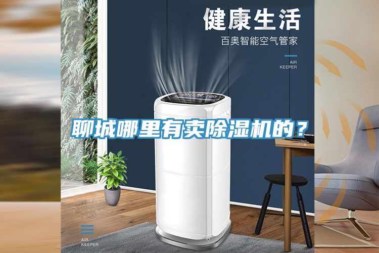 聊城哪里有賣除濕機(jī)的？