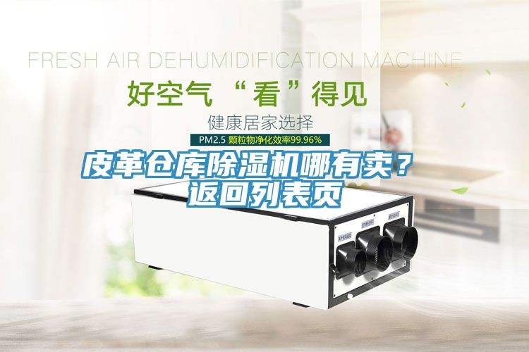 皮革倉庫除濕機哪有賣？ 返回列表頁