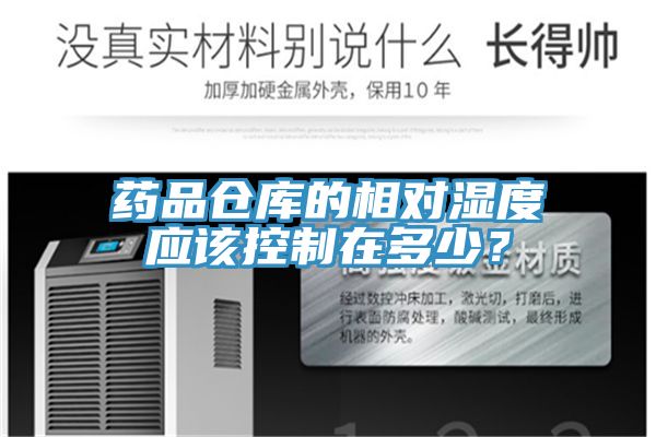 藥品倉庫的相對濕度應該控制在多少？