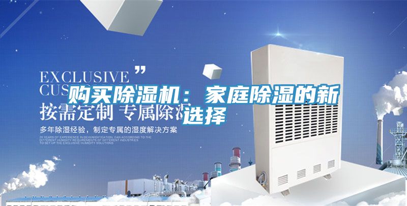 購買除濕機(jī)：家庭除濕的新選擇