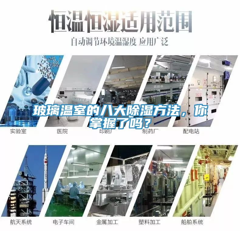 玻璃溫室的八大除濕方法，你掌握了嗎？