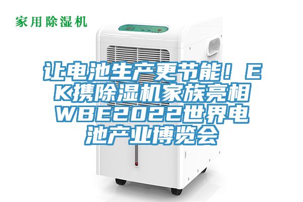 讓電池生產更節能！EK攜除濕機家族亮相WBE2022世界電池產業博覽會