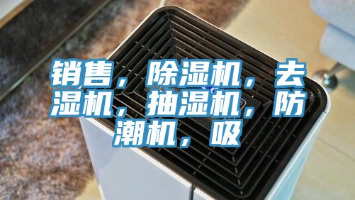 銷售，除濕機，去濕機，抽濕機，防潮機，吸