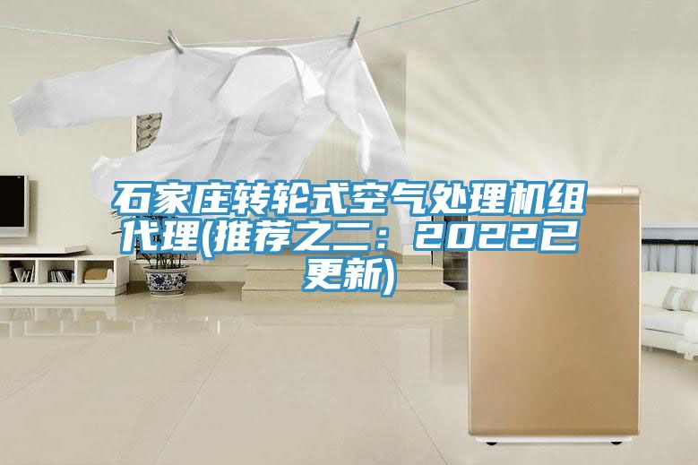 石家莊轉輪式空氣處理機組代理(推薦之二:2022已更新)