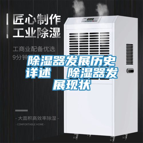 除濕器發展歷史詳述  除濕器發展現狀