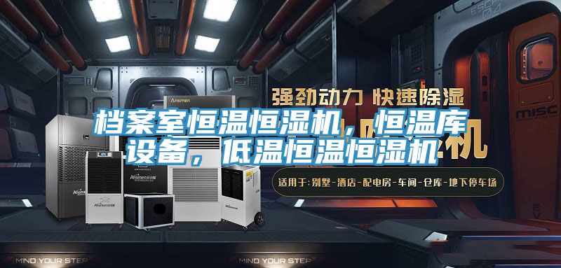 檔案室恒溫恒濕機，恒溫庫設備，低溫恒溫恒濕機