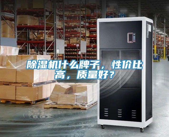 除濕機什么牌子，性價比高，質量好？