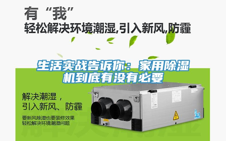 生活實戰告訴你：家用除濕機到底有沒有必要