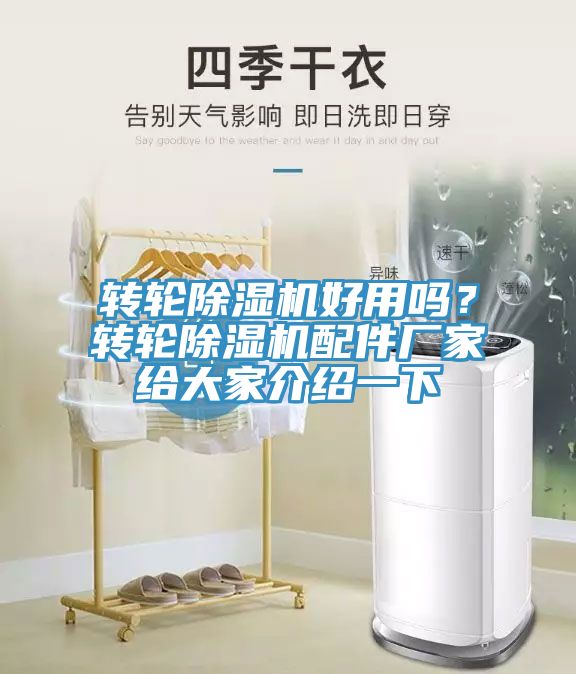 轉輪除濕機好用嗎？轉輪除濕機配件廠家給大家介紹一下