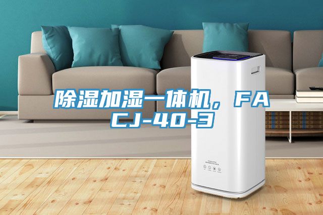 除濕加濕一體機,FACJ-40-3