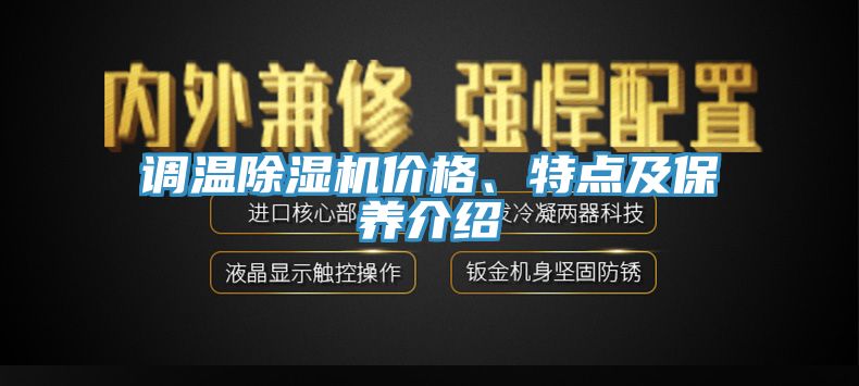 調溫除濕機價格、特點及保養(yǎng)介紹