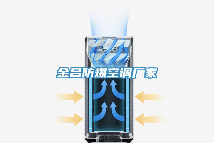 金昌防爆空調廠家