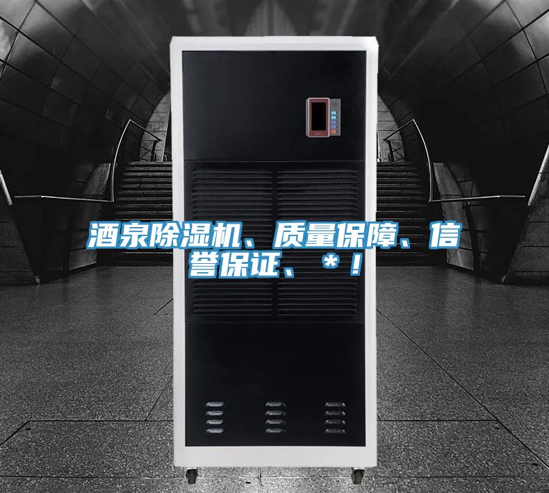 酒泉除濕機、質(zhì)量保障、信譽保證、*!