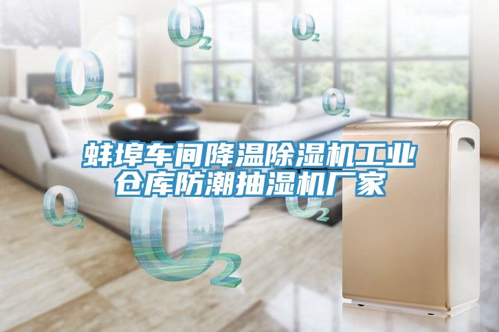 蚌埠車(chē)間降溫除濕機(jī)工業(yè)倉(cāng)庫(kù)防潮抽濕機(jī)廠家