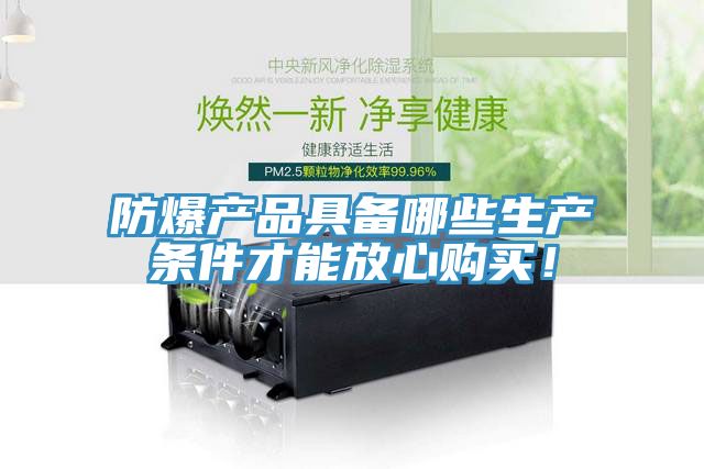 防爆產(chǎn)品具備哪些生產(chǎn)條件才能放心購(gòu)買(mǎi)！