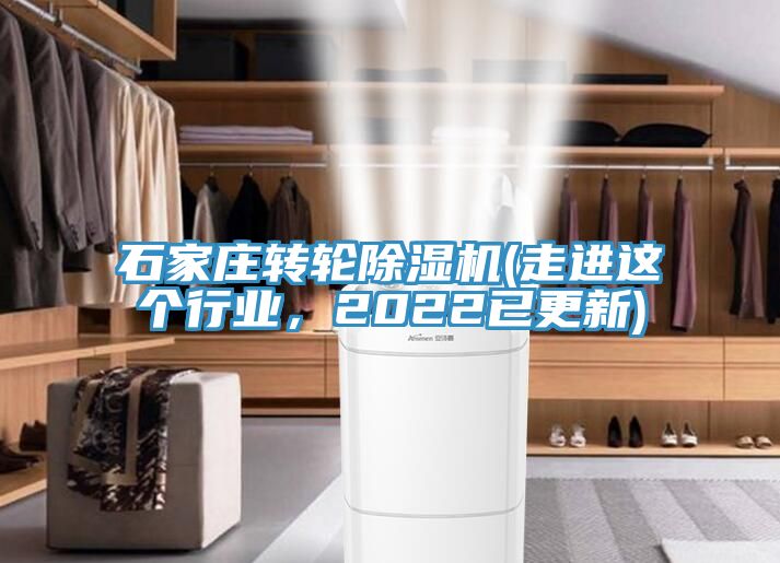 石家莊轉輪除濕機(走進這個行業,2022已更新)