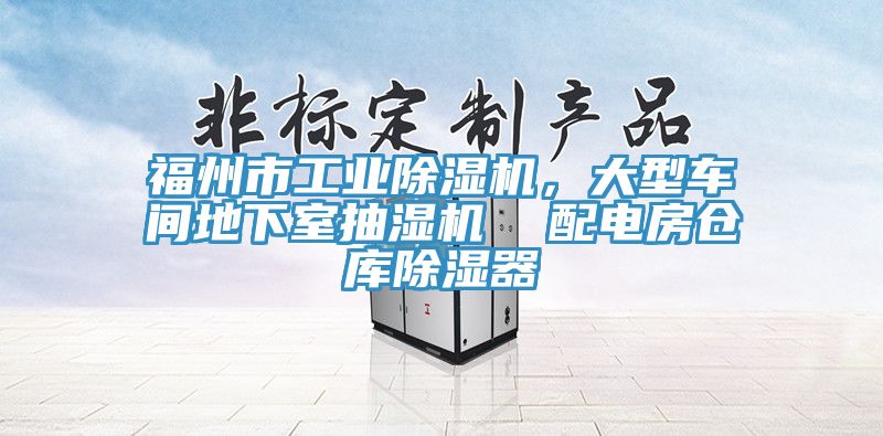 福州市工業除濕機,大型車間地下室抽濕機 配電房倉庫除濕器