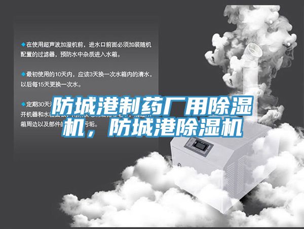 防城港制藥廠用除濕機,防城港除濕機