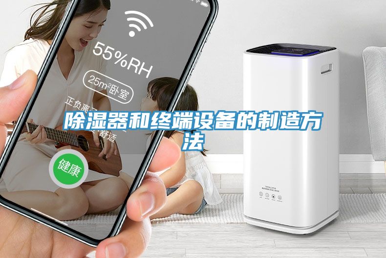 除濕器和終端設備的制造方法