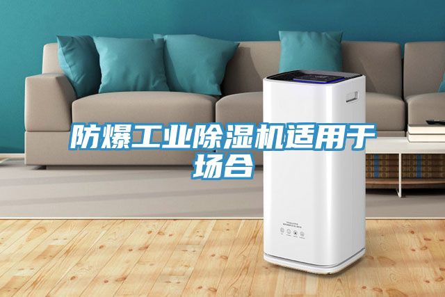 防爆工業除濕機適用于場合