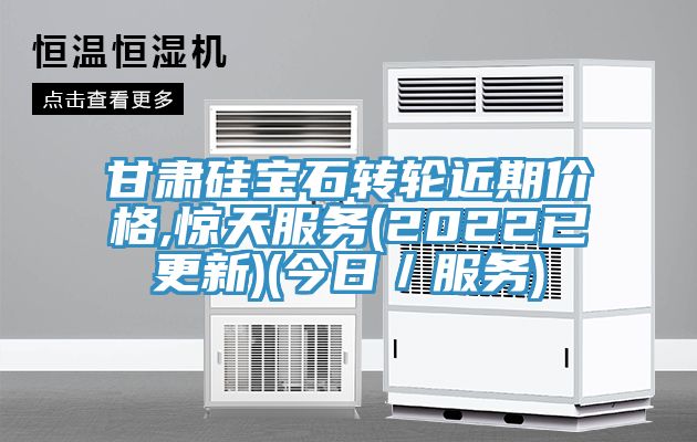 甘肅硅寶石轉(zhuǎn)輪近期價格,驚天服務(2022已更新)(今日／服務)