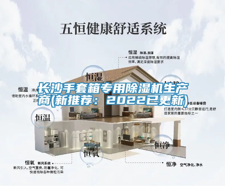 長沙手套箱專用除濕機生產商(新推薦：2022已更新)