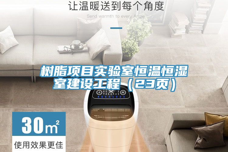 樹脂項目實(shí)驗(yàn)室恒溫恒濕室建設(shè)工程（23頁）
