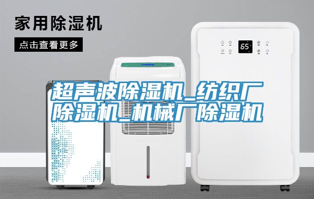 超聲波除濕機_紡織廠除濕機_機械廠除濕機