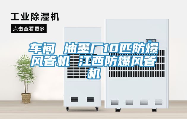車間 油墨廠10匹防爆風(fēng)管機 江西防爆風(fēng)管機