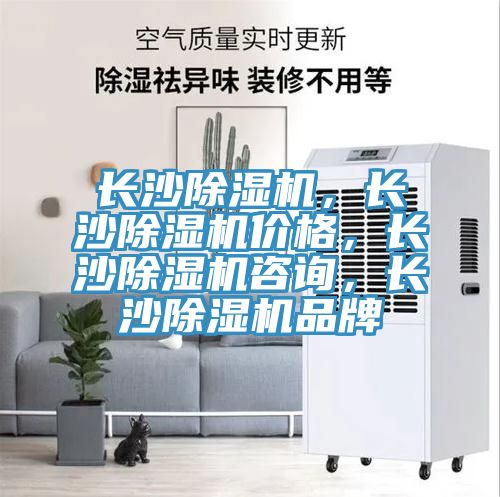 長(zhǎng)沙除濕機(jī)，長(zhǎng)沙除濕機(jī)價(jià)格，長(zhǎng)沙除濕機(jī)咨詢，長(zhǎng)沙除濕機(jī)品牌