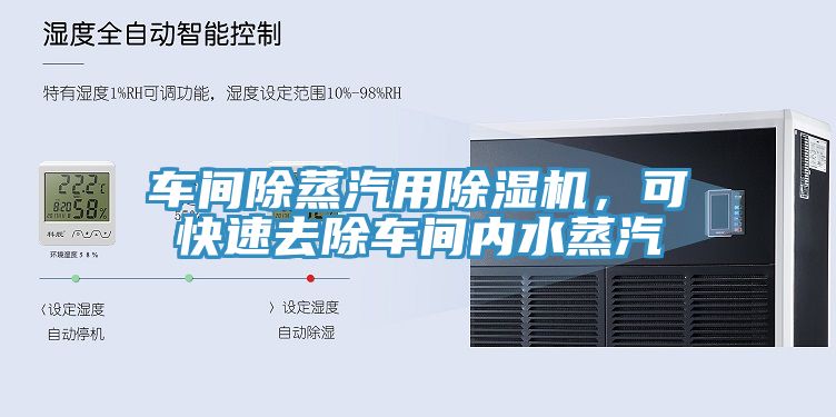 車間除蒸汽用除濕機，可快速去除車間內水蒸汽
