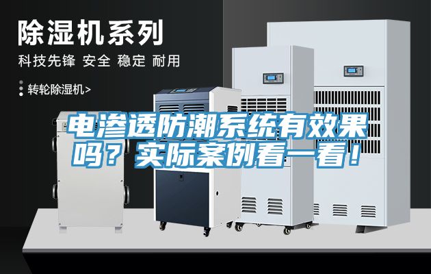 電滲透防潮系統有效果嗎？實際案例看一看！