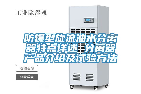 防爆型旋流油水分離器特點詳述 分離器產品介紹及試驗方法