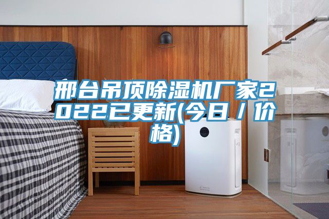 邢臺(tái)吊頂除濕機(jī)廠家2022已更新(今日／價(jià)格)