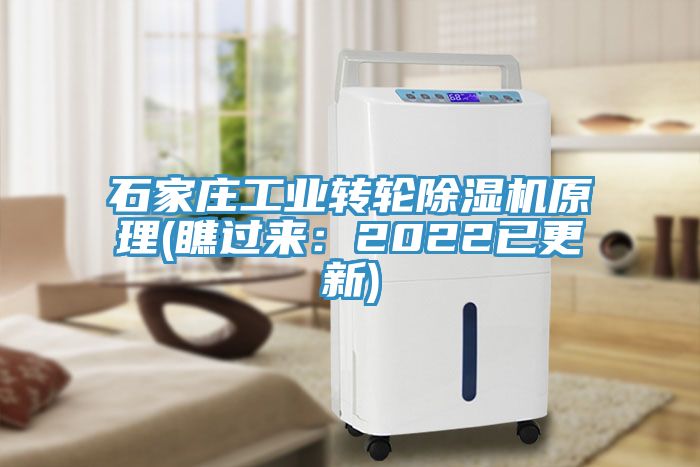 石家莊工業轉輪除濕機原理(瞧過來:2022已更新)