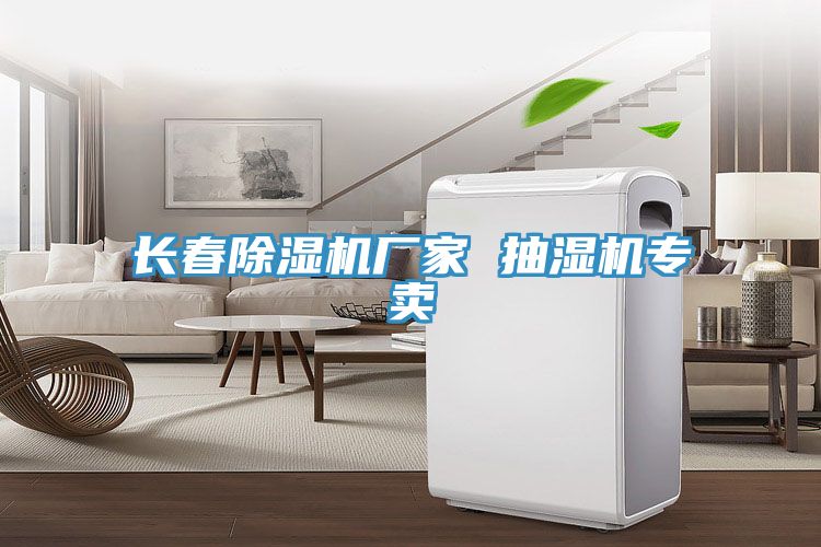 長(zhǎng)春除濕機(jī)廠家 抽濕機(jī)專(zhuān)賣(mài)