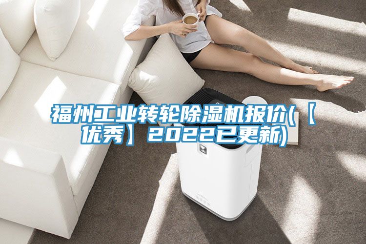福州工業轉輪除濕機報價(【優秀】2022已更新)