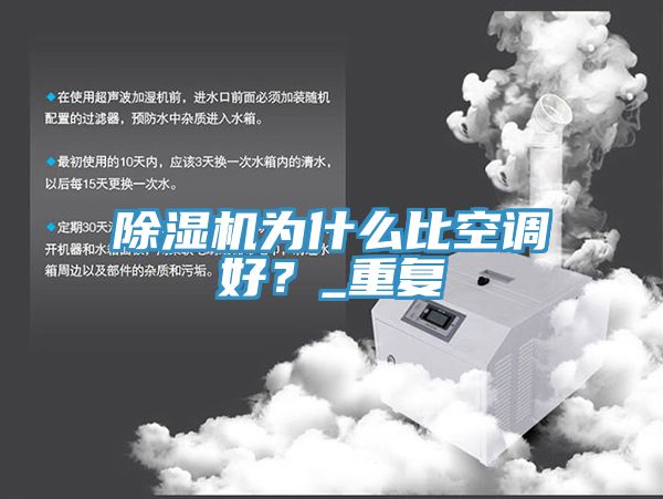 除濕機(jī)為什么比空調(diào)好？_重復(fù)