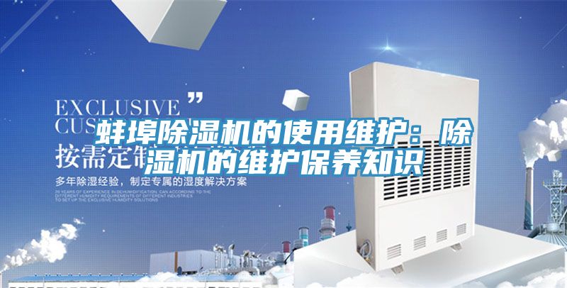 蚌埠除濕機(jī)的使用維護(hù)：除濕機(jī)的維護(hù)保養(yǎng)知識(shí)