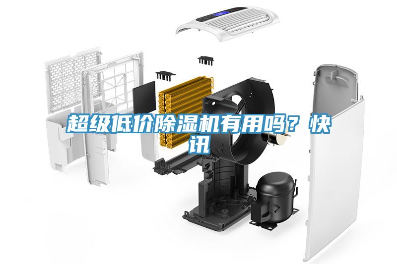 超級低價除濕機有用嗎？快訊