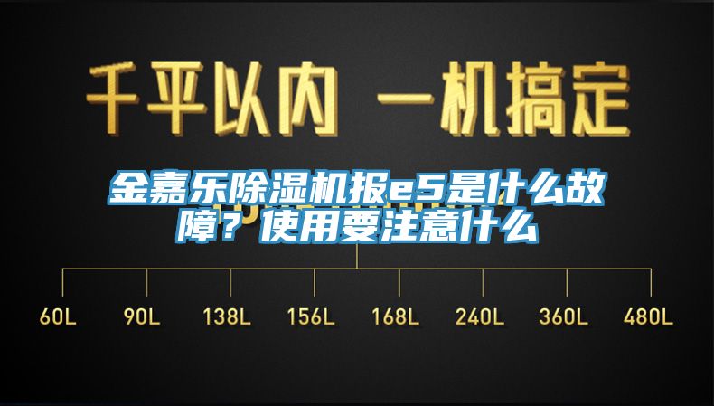 金嘉樂除濕機(jī)報(bào)e5是什么故障？使用要注意什么